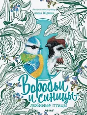 Воробьи и синицы - любимые птицы