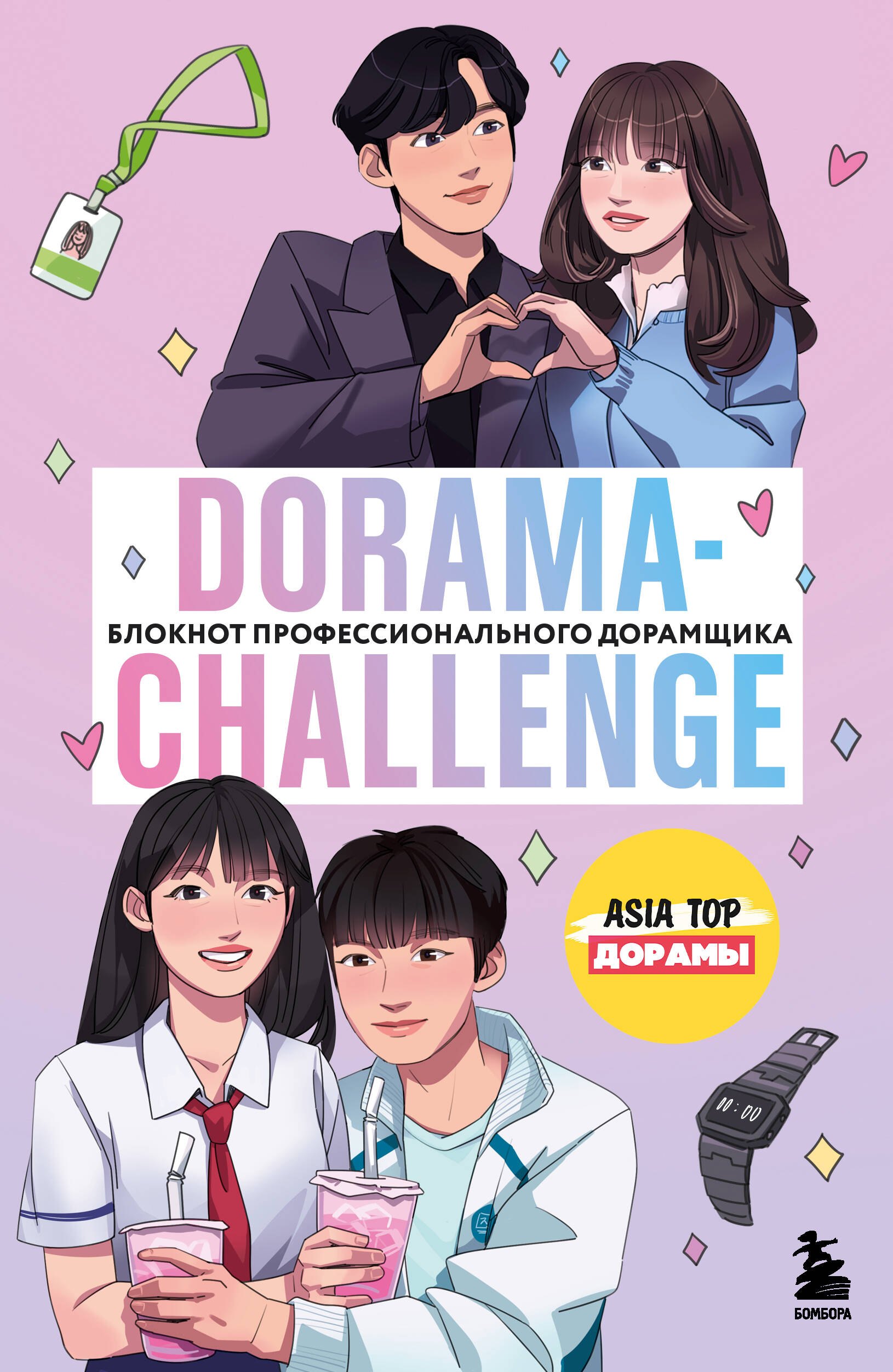 

Dorama-challenge. Блокнот профессионального дорамщика от ASIA TOP