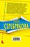 Бойтесь своих желаний: повесть / (мягк) (Читай детектив отдыхай). Серебрякова М. (Эксмо) - 1