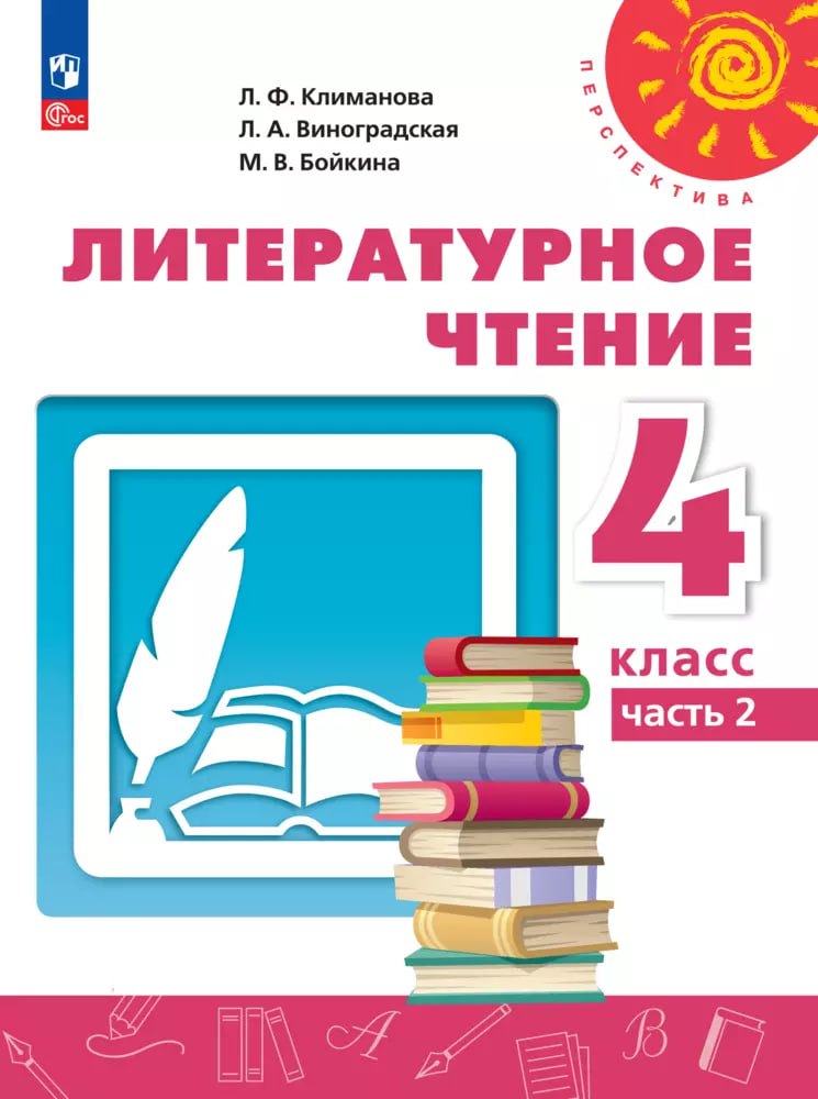 

Литературное чтение. 4 класс. Учебник. В 2-х частях. Часть 2