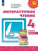 Литературное чтение. 4 класс. Учебник. В 2-х частях. Часть 2 - 0