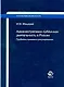 Административно-публичная деятельность в России. Проблемы правового регулирования / (мягк) (Научные издания для юристов). Машаров И. (УчКнига)