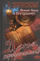 Вещий Авель и Нострадамус. Цена пророчеств