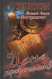 Вещий Авель и Нострадамус. Цена пророчеств