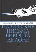 Парижские письма виконта де Лоне - 0