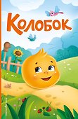 Колобок (ил. Т. Николаенко) - 0