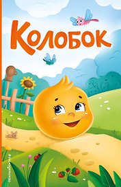 Колобок (ил. Т. Николаенко)