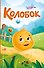 Колобок (ил. Т. Николаенко) - 0