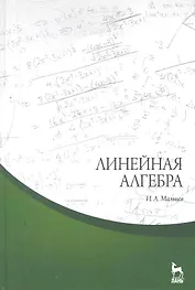Линейная алгебра: Учебное пособие. 2-е изд. испр. и доп.