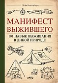 Манифест Выжившего. 101 навык для выживания в дикой природе - 0