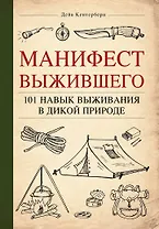 Манифест Выжившего. 101 навык для выживания в дикой природе
