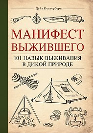 Манифест Выжившего. 101 навык для выживания в дикой природе