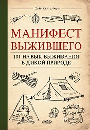 Манифест Выжившего. 101 навык для выживания в дикой природе