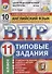 Английский язык. Всероссийская проверочная работа. 11 класс. Типовые задания. 10 вариантов заданий. Подробные критерии оценивания. Ответы (+CD) - 0