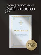 Полный православный молитвослов (белый)