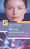 Мысль материальна, или Управляем энергией сознания - 1