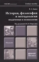 История философия и методология педагогики и психологии. учебное пособие для магистров