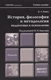 История философия и методология педагогики и психологии. учебное пособие для магистров
