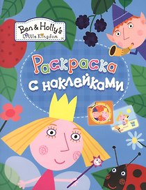 Раскраски с наклейками