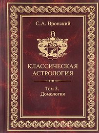 Классическая астрология. Том 3. Домология