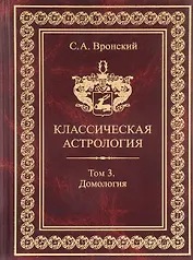 Классическая астрология. Том 3. Домология
