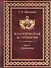 Классическая астрология. Том 3. Домология - 0