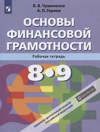Основы Финансовой грамотности. 8-9 классы. Рабочая тетрадь
