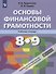 Основы Финансовой грамотности. 8-9 классы. Рабочая тетрадь - 0