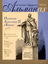 На память будущему. Альманах 2023