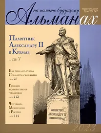 На память будущему. Альманах 2023