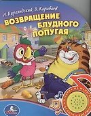 МузКнига!Возвращение блудного попугая - 0