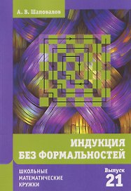 Математика. Индукция без формальностей. Выпуск 21