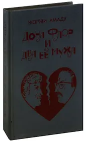Дона Флор и два её мужа