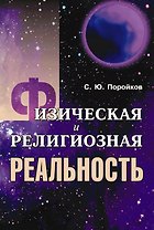 Физическая и религиозная реальность (мягк). Поройков С. (КомКнига)