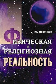 Физическая и религиозная реальность (мягк). Поройков С. (КомКнига)