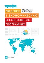 Введение в экономическую и социальную географию : учеб. пособие для вузов