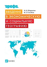 Введение в экономическую и социальную географию : учеб. пособие для вузов