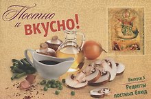Постно и вкусно Вып. 5 Рецепты постных блюд (м) Горбунова