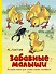 Забавные малыши. Большая книга для самых-самых маленьких - 0