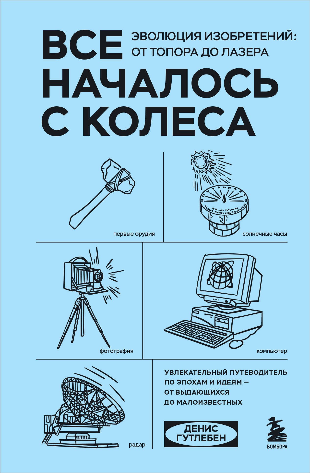 

Все началось с колеса. Эволюция изобретений: от топора до лазера