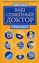 Ваш семейный доктор. Новейшая энциклопедия медицинских знаний