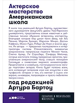 Актерское мастерство: американская школа