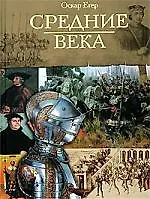Всемирная история: Средние века. 3-е изд.