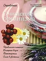 Очищение организма