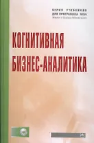 Когнитивная бизнес-аналитика: Учебник