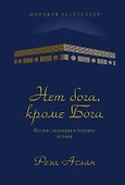Нет бога, кроме Бога. Истоки, эволюция и будущее ислама - 0