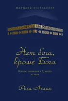 Нет бога, кроме Бога. Истоки, эволюция и будущее ислама