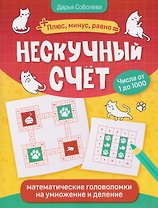 Нескучный счет: математические головоломки на умножение и деление. Числа от 1 до 1000