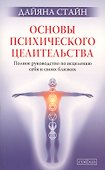 Основы психического целительства. Полное руководство по исцелению себя и свих близких мал. - 0