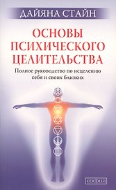 Основы психического целительства. Полное руководство по исцелению себя и свих близких мал.